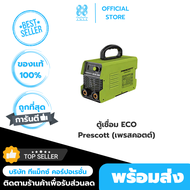 Prescott ตู้เชื่อม ECO (เพรสคอตต์) สินค้าศูนย์ไทย รับประกัน 1 ปี จัดส่งไว!!