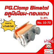 แคล้มอลูมิเนียม-ทองแดง PG.Clamp Bimetal แคล้มป์ไบเมลทอล 2น็อต เคล้มพีเจ อลูมิเนียม รุ่น JBTL No.10-7