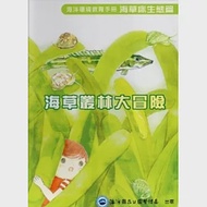 海草叢林大冒險：海洋環境教育手冊海草床生態篇 [附光碟.海報.貼紙.墊板.闖關卡.繪本] 作者：海洋國家公園管理處