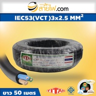สายไฟ IEC53 VCT-G 2x2.5/2.5 Sqmm.