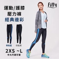 iFit 愛瘦身 Fitty 運動護膝壓力褲 經典邊彩 壓力褲 瑜伽褲 專業機能 【原廠公司貨】