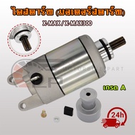 ไดร์สตาร์ท Xmax คุณภาพดี มอเตอร์ไดสตาร์ท ไดสตาร์ท สำหรับ Xmax300 ปี2017-2020 พร้อมส่ง