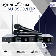 (ส่งฟรี/ผ่อน0%) SOUNDVISION SU990D/HTP Wireless Microphone ไมค์ลอยถือคู่ ไมโครโฟนไร้สาย ไมโครโฟน ย่า