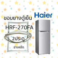 ขอบยางตู้เย็นHaierรุ่นHRF-270FA