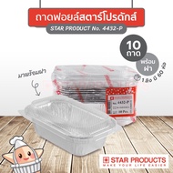 ถ้วยฟอยล์ S&S 4032 Star 4432 10ชิ้น/ชุด พร้อมฝา