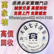 901 7542 茶葉、茶餅、茶磚、老茶餅，雲南七子茶餅、金大益、銀大益、紅印、藍印、黃印、橙中綠、傣文青餅、大金九、千羽孔雀、普洱茶、老白茶、老班章、中茶，陳年茶葉、8052、8582、7542七子