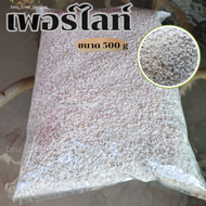 เพอร์ไลท์ 500g (Perlite) วัสดุปลูก แคคตัส ไม้อวบน้ำ ไม้ฟอกอากาศ ไม้ดอก ไม้ประดับ วัสดุปลูก เป็นส่วนผสมสำหรับเครื่องปลูก