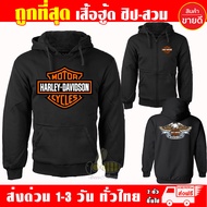 เสื้อฮู้ด HARLEY DAVIDSON ฮาร์ลีย์-เดวิดสัน ผ้าเกรด A เสื้อกันหนาว เสื้อแจ็คเก็ต งานดีแน่นอน หนานุ่ม