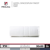 Frolina Finest Hotel Spacespun Collection ผ้าขนหนูเช็ดตัว ขนาด 30x60 นิ้ว