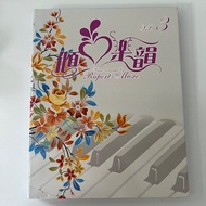 傾心樂韻 Vol.3 鋼琴譜 Twins 鍾舒漫 Hotcha 洪卓立 容祖兒 謝安琪 鄭秀文 陳奕迅 張敬軒 麥家瑜 胡杏兒 張智霖 鄧麗欣 陳柏宇 S.H.E 羅志祥 楊丞琳 周杰倫 叮噹 梁文音
