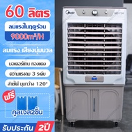 Air Cooler แอร์เครื่อนที่ ลดลง10°C⚡️ พัดลมไอเย็น แอร์เคลื่อนที่ พัดลมแอร์ พัดลมไอน้ำเย็น แอร์มินิพกพา พัดลมแอร์เย็นเคลื่อนที่ แอร์ตั้งพื้น พัดลมแอร์เย็นๆ พัดลมไอน้ำ พัดลมปรับอากาศ 60 ลิตร เคลื่อนปรับอากาศเคลื่อนที่ แอร์มินิ ตู้แอร์เล็ก เครื่องทำความเย