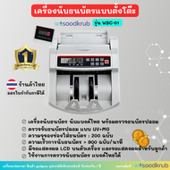 เครื่องนับธนบัตร นับแบงค์ไทย พร้อมตรวจธนบัตรปลอม WISOODKRUB-WBC01 เครื่องนับธนบัตร 2in1 เครื่องนับเง