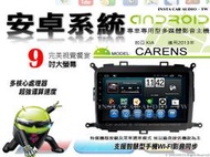 音仕達汽車音響 KIA CARENS 2013年 9吋安卓機 四核心 八核心 WIFI 鏡像顯示 ADF