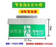 (含稅) SH-123CSAR-EX LED緊急出口燈(附掛鐵片) 單面雕刻面板 逃生方向指示燈 消防署認證