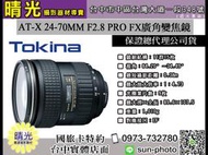 ☆晴光★ 全新出清 Tokina AT-X 24-70MM F2.8 PRO FX 廣角變焦 鏡頭 公司貨 CANON