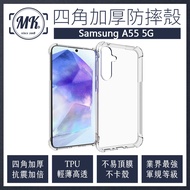 三星 Samsung A55 5G 四角加厚氣墊空壓防摔殼