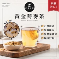 【黃金蕎麥茶】蕎麥茶 蕎麥茶包 冷泡茶 無咖啡因茶包 「7克重」