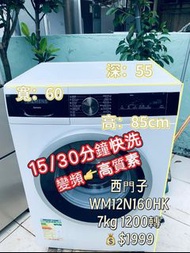 洗衣機 Siemens 西門子 iQ300 前置式 變頻 (7kg,1200轉/分鐘) 二手電器 清倉大減價 最新款 貨到付款 精選貨品 香港二手 二手洗衣機 雪櫃 搬屋 傢俬 家庭用品 拆舊 圖片 