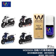 勁戰 六代 補漆筆 WDESIGN 闇馳黑 深藍 猛禽灰 穹頂灰 電弧藍 水泥灰 機車補漆筆 YAMAHA 山葉 哈家人