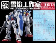 超級狂歡購⏎ 雪焰工作室 RG-12 GP01/GP01FB 專用水貼 高達水貼