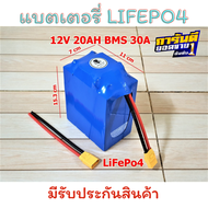 แบตเตอรี่พร้อมใช้ Lifepo4 ขนาด 12V 20Ah BMS 30A - 50A แบตเตอรี่12v แบต 12v ลิเธียม