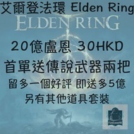 [PS4 PS5 Steam] 艾爾登法環 Elden Ring 盧恩套餐 聯機交易 25億30蚊!!!!