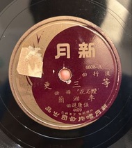 李湘蘭 王瑛 等三更 紅豆詞 78轉唱片