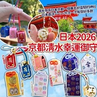 預購 日本2026京都清水寺幸運御守