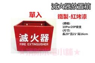 ★消防水電小舖★ 滅火器放置箱 鐵-單入 雙入 另有滅火器新品及換藥服務