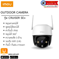 กล้องวงจรปิด IMOU Cruiser SE+ กล้องภายนอก ความคมชัด 3 ล้าน รองรับ WIFI by Zoom-CCTV