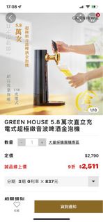 GREEN HOUSE 直立充電式 超極緻音波 啤酒 金泡機 二手