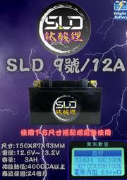 永和電池 SLD 鈦酸鋰 電瓶 STX9 機車9號電池 超越鋰鐵 日本動力型電芯 同GTX9-BS