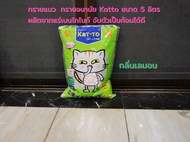 Katto คัตโตะ ทรายแมว ทรายอนามัย ผลิตจากแร่เบนโทไนท์ จับตัวเป็นก้อนได้ดี ขนาด 5 ลิตร Lemon Katto Cat 