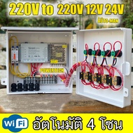 4โซน 4 สถานี ตู้ควบคุม อุปกรณ์ไฟฟ้า โซลินอยด์ วาล์ว เปิด-ปิด  ผ่าน WiFi แยกการทำงานอิสระ APP EWelink