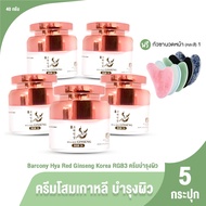 (ของแท้ 100%) Barcony Korea Ginseng RGB3+ บาร์โคนี่ ครีมโสมเกาหลีบำรุงผิว โสมแดง โสมทอง โสมดำ ขนาด 4