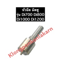 หัวฉีด มิตซู Di700 Di800 Di1000 Di1200 หัวฉีดมิตซู หัวฉีดdi700 หัวฉีดdi800 หัวฉีดdi1000 หัวฉีดdi1200