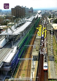 屏潮新幹線: 六塊厝=屏東=潮州高架雙軌電氣化通車紀念