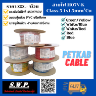 สายไฟ คอนโทรล H07V-K Class 5 1x1,5mm² Cu (PETKAB CABLE)