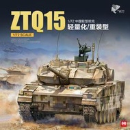 【下殺折扣原廠】3G模型 易模型拼裝 TK-7011 ZTQ15式輕型坦克輕量化重甲型172