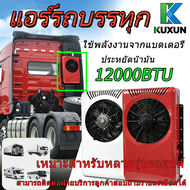 Kuxun แอร์dc K2 12000BTU แอร์ไฟฟ้ารถยนต์ เครื่องปรับอากาศรถ ติดตั้งแนวตั้งได้ ใช้งานได้ขณะจอดรถ ประห