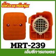 MRT-239 Air Filter Set SUM328 (New Model) MARTENS Brand Lawn Mower