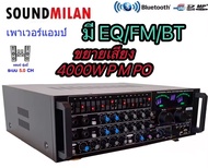 เพาเวอร์แอมป์ขยายเสียง SOUND MILAN 4000w P.M.P.O รุ่น AV-3345