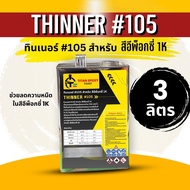 ทินเนอร์ #105 สำหรับ สีอีพ็อกซี่ 1K THINNER #105 ช่วยลดความหนืด สีepoxy 1K ไททัน สีทาพื้นปูน สีทาบ้า