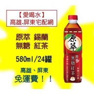 原萃 錫蘭紅茶 無糖 580ml/24入1罐20元(1箱480元未稅)高雄市屏東市(任選3箱免運)直接配送到府貨到付款