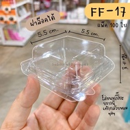 กล่อง FF 17 FF17 FF-17 กล่องบราวนี่จิ๋ว กล่องขนมเปี๊ยะ 1 ชิ้น **ฝาล๊อคได้** (แพ๊ค100ชิ้น) / ร้านพี่เ