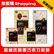 ALWAYS Alcohol Dark Chocolate 70% 77% 85% 90% Vaville 70%|Happy Love Shopping