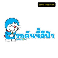 สติ๊กเกอร์ติดรถ แก้เคล็ด รถคันนี้สีฟ้า-สีแดง-สีชมพู-สีน้ำเงิน ลายการ์ตูนน่ารัก งาน PVC สีสด คมชัด