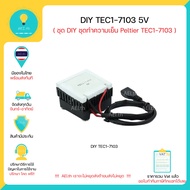 DIY TEC1-7103 5V ชุด DIY ชุดทำความเย็น Peltier TEC1-7103 5VDC มีของพร้อมส่งทันที