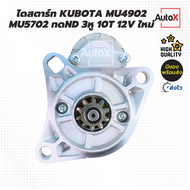 ไดสตาร์ท KUBOTA MU4902 MU5702 10ฟัน ไดแปลงทดND 3หู 2kw เสื้อทอง ของใหม่ คุณภาพดี