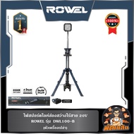 🔷ROWEL🔷ไฟสปอร์ตไลท์ส่องสว่างไร้สาย 20V ROWEL DWL100-B/S (แบต 5.0Ahx1 ก้อน)